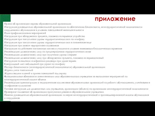 приложение Приказ об организации охраны образовательной организации Инструкция руководителю образовательной