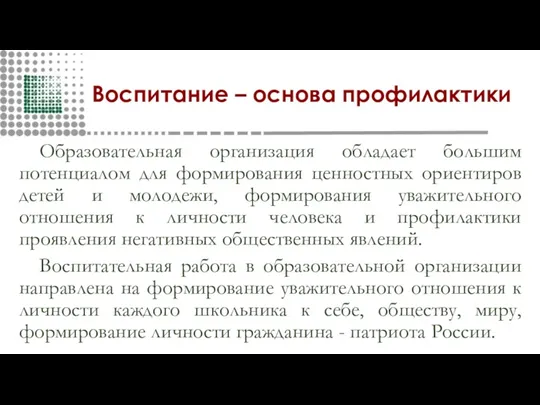 Воспитание – основа профилактики Образовательная организация обладает большим потенциалом для