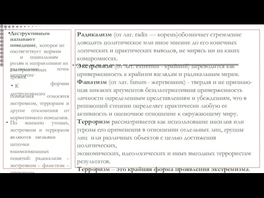 Деструктивным называют поведение, которое не соответствует нормам и социальным ролям