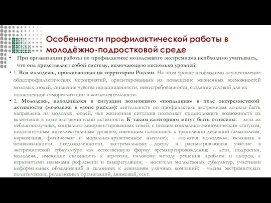 Особенности профилактической работы в молодёжно-подростковой среде При организации работы по