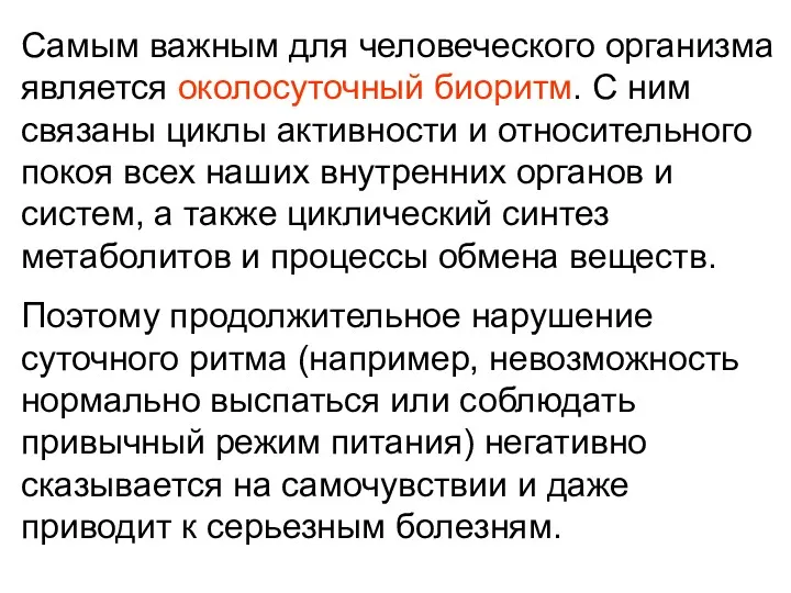 Самым важным для человеческого организма является околосуточный биоритм. С ним