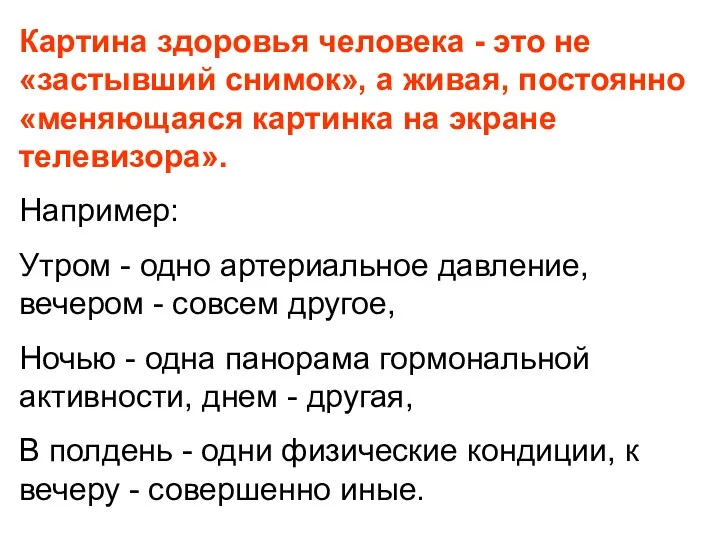 Картина здоровья человека - это не «застывший снимок», а живая,