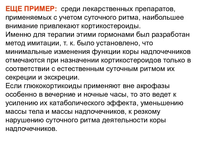 ЕЩЕ ПРИМЕР: среди лекарственных препаратов, применяемых с учетом суточного ритма,