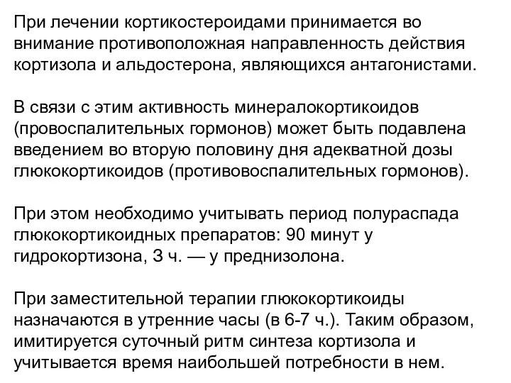 При лечении кортикостероидами принимается во внимание противоположная направленность действия кортизола