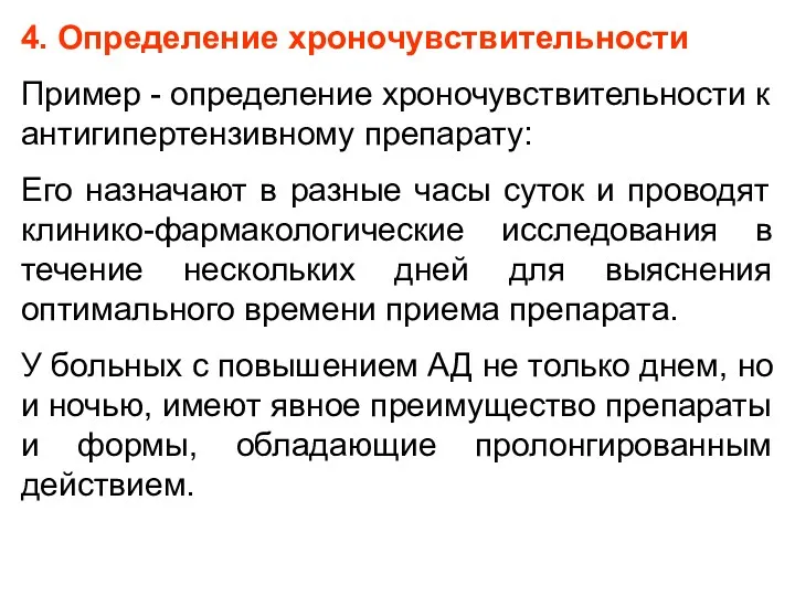 4. Определение хроночувствительности Пример - определение хроночувствительности к антигипертензивному препарату: