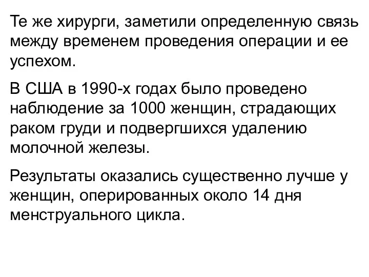 Те же хирурги, заметили определенную связь между временем проведения операции