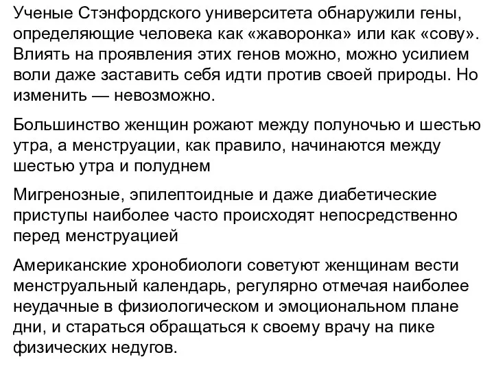 Ученые Стэнфордского университета обнаружили гены, определяющие человека как «жаворонка» или