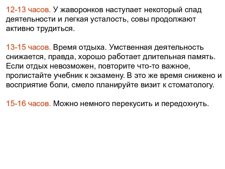 12-13 часов. У жаворонков наступает некоторый спад деятельности и легкая