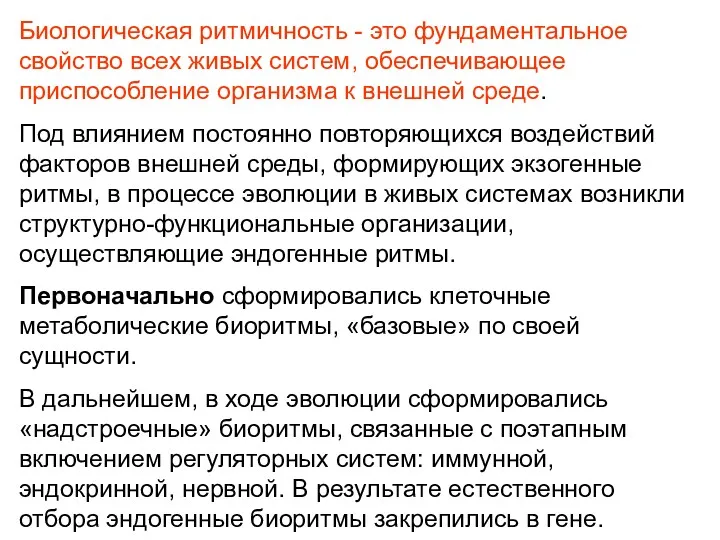 Биологическая ритмичность - это фундаментальное свойство всех живых систем, обеспечивающее