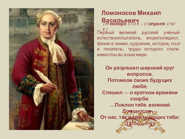 Ломоносов Михаил Васильевич (19 ноября 1711 г. - 15 апреля