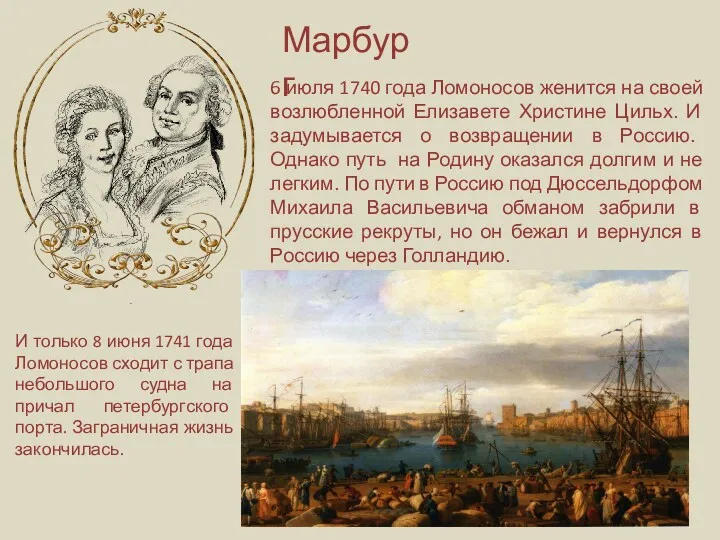 Марбург 6 июля 1740 года Ломоносов женится на своей возлюбленной