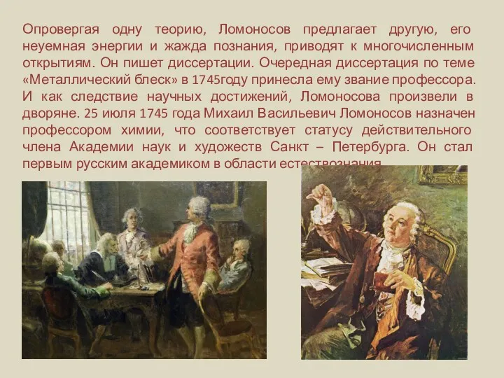 Опровергая одну теорию, Ломоносов предлагает другую, его неуемная энергии и