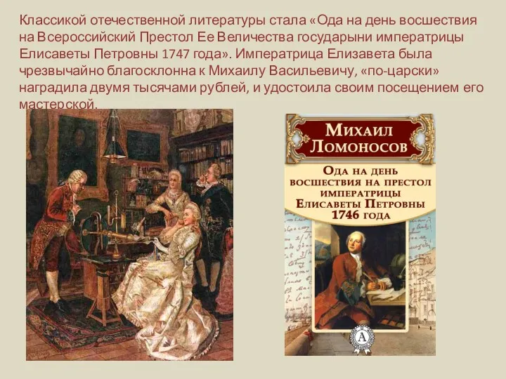 Классикой отечественной литературы стала «Ода на день восшествия на Всероссийский