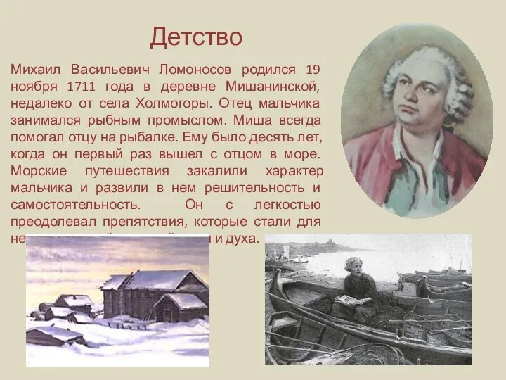 Детство Михаил Васильевич Ломоносов родился 19 ноября 1711 года в