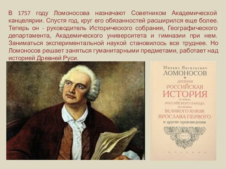 В 1757 году Ломоносова назначают Советником Академической канцелярии. Спустя год,