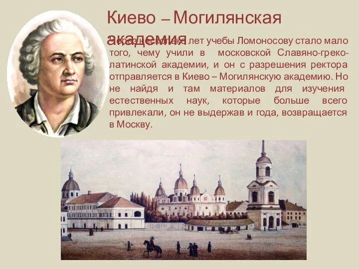 Киево – Могилянская академия Через несколько лет учебы Ломоносову стало
