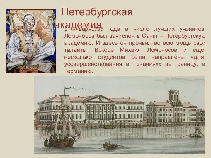 Петербургская академия 1 января1736 года в числе лучших учеников Ломоносов