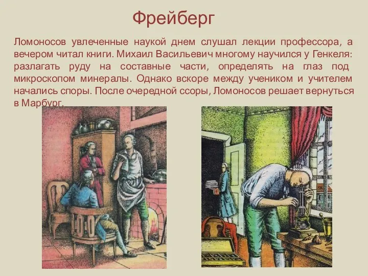 Фрейберг Ломоносов увлеченные наукой днем слушал лекции профессора, а вечером