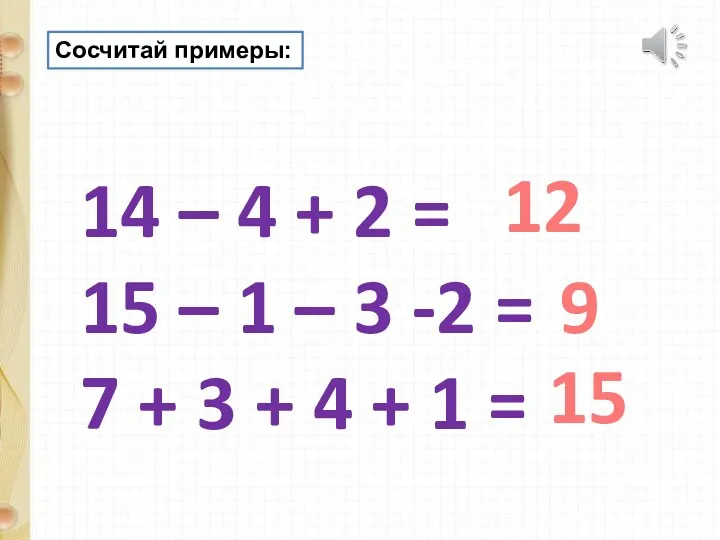 Сосчитай примеры: 14 – 4 + 2 = 15 –