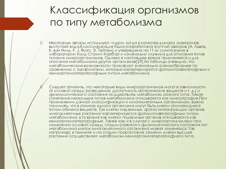 Классификация организмов по типу метаболизма Некоторые авторы используют -гидро- когда