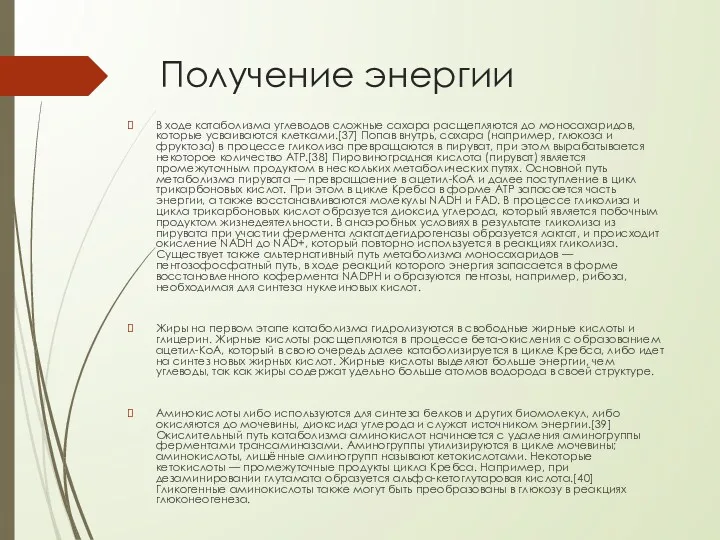 Получение энергии В ходе катаболизма углеводов сложные сахара расщепляются до