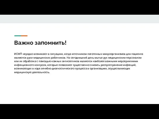 Важно запомнить! ИСМП нередко возникают в ситуациях, когда источником патогенных