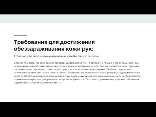 Требования для достижения обеззараживания кожи рук: 1. Иметь коротко подстриженные