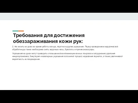 2. Не носить на руках во время работы кольца, перстни