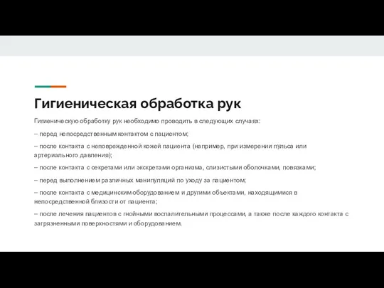 Гигиеническая обработка рук Гигиеническую обработку рук необходимо проводить в следующих