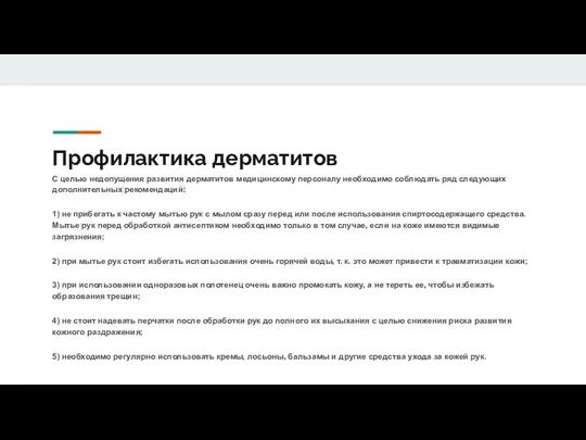 Профилактика дерматитов С целью недопущения развития дерматитов медицинскому персоналу необходимо