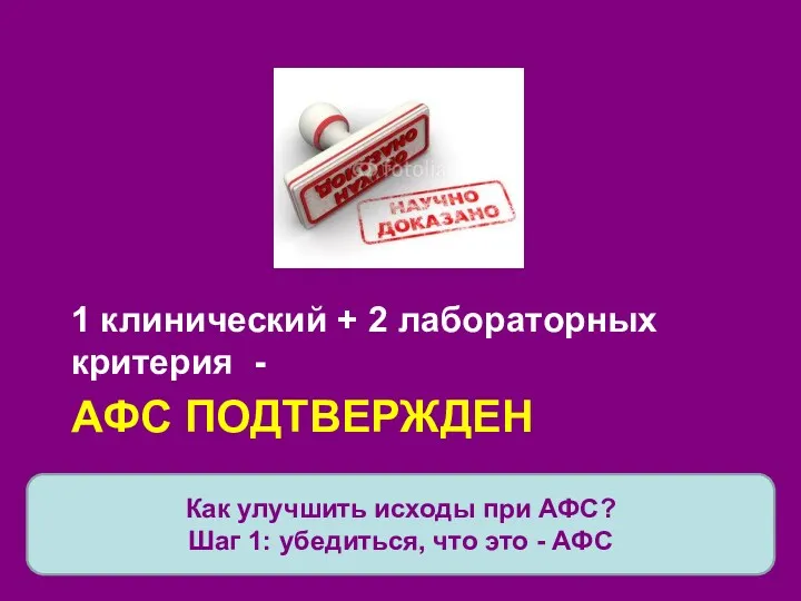 АФС ПОДТВЕРЖДЕН 1 клинический + 2 лабораторных критерия - Как