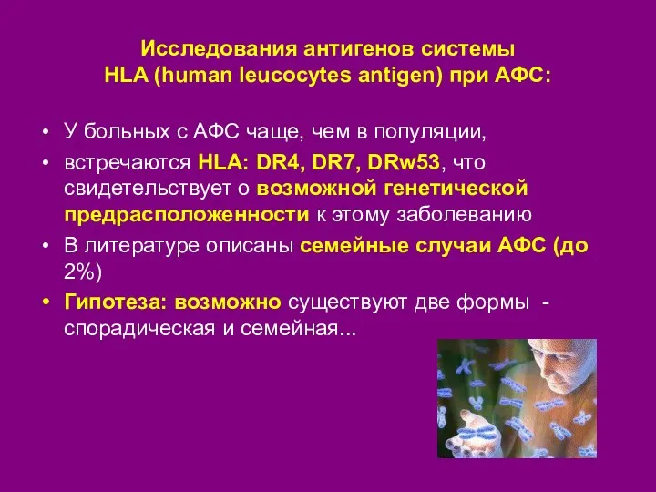 Исследования антигенов системы HLA (human leucocytes antigen) при АФС: У