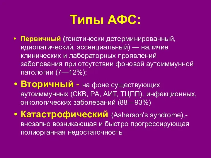 Типы АФС: Первичный (генетически детерминированный, идиопатический, эссенциальный) — наличие клинических