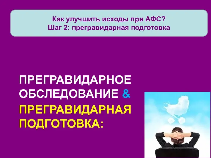 ПРЕГРАВИДАРНАЯ ПОДГОТОВКА: ПРЕГРАВИДАРНОЕ ОБСЛЕДОВАНИЕ & Как улучшить исходы при АФС? Шаг 2: прегравидарная подготовка