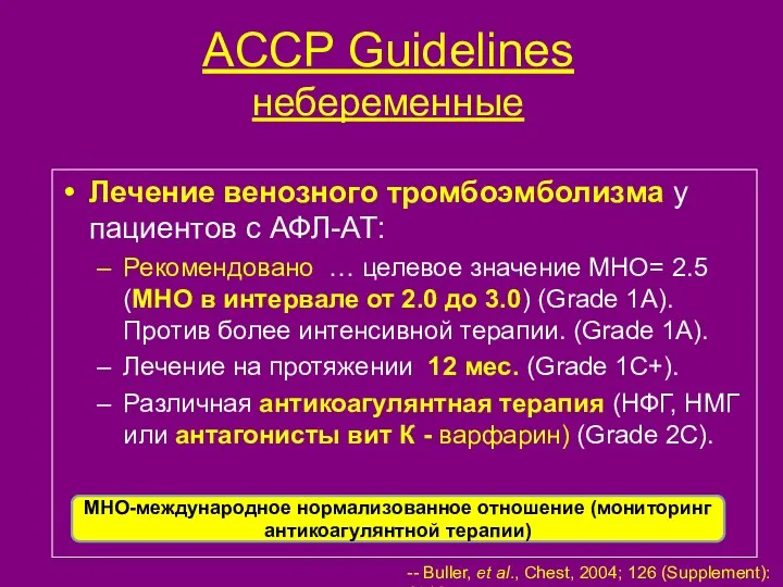 ACCP Guidelines небеременные Лечение венозного тромбоэмболизма у пациентов с АФЛ-АТ: Рекомендовано … целевое