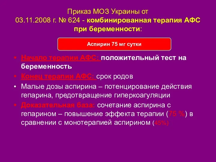 Приказ МОЗ Украины от 03.11.2008 г. № 624 - комбинированная терапия АФС при