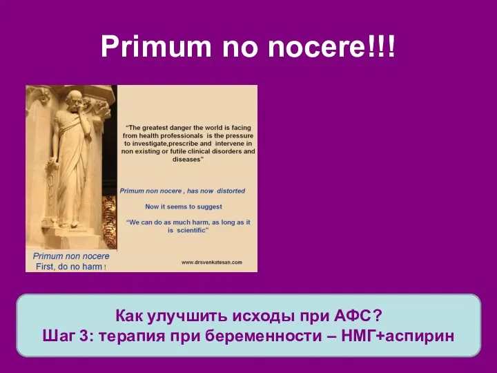 Primum no nocere!!! Как улучшить исходы при АФС? Шаг 3: терапия при беременности – НМГ+аспирин