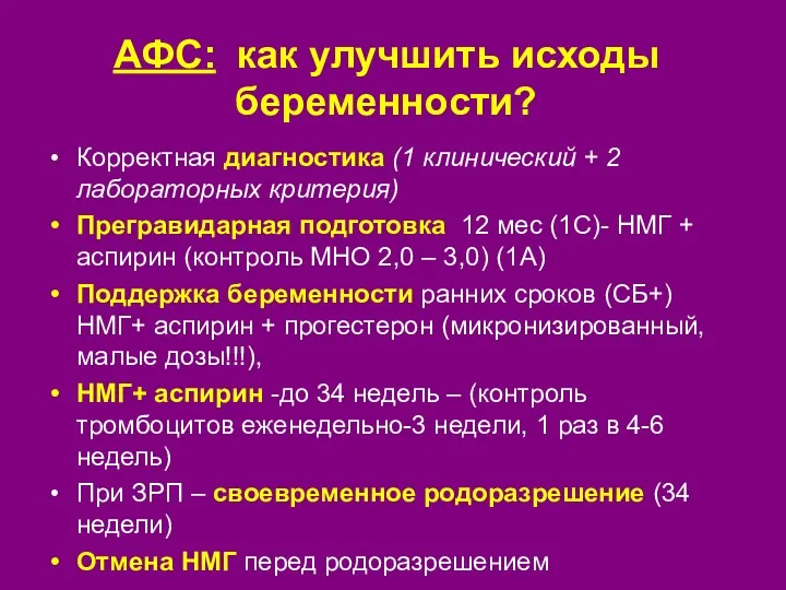 АФС: как улучшить исходы беременности? Корректная диагностика (1 клинический +