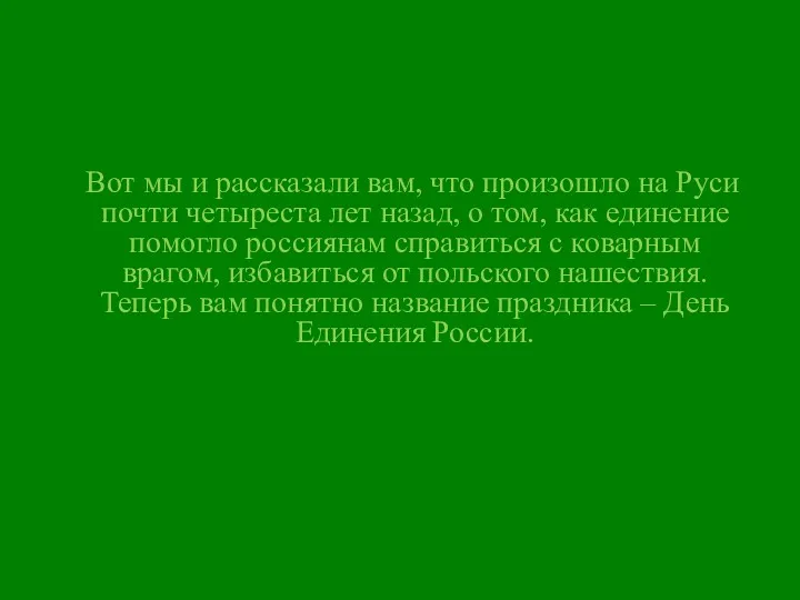 Вот мы и рассказали вам, что произошло на Руси почти