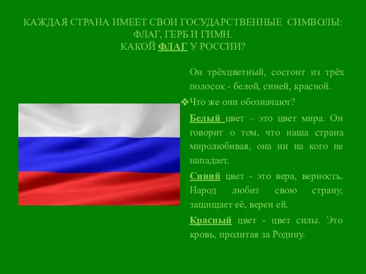 КАЖДАЯ СТРАНА ИМЕЕТ СВОИ ГОСУДАРСТВЕННЫЕ СИМВОЛЫ: ФЛАГ, ГЕРБ И ГИМН.