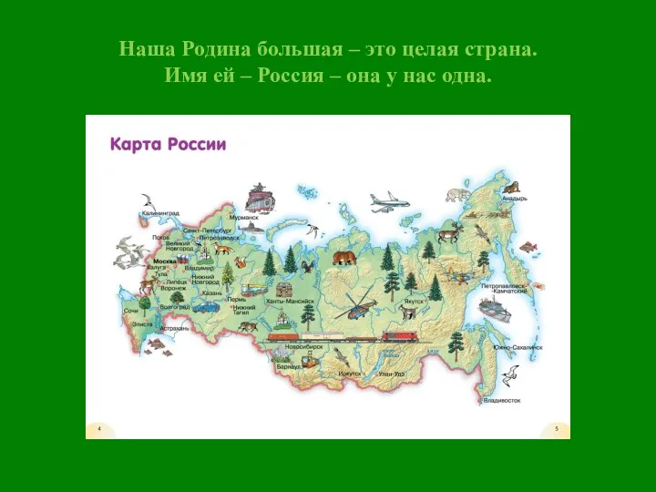 Наша Родина большая – это целая страна. Имя ей – Россия – она у нас одна.