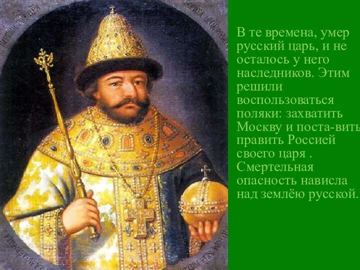 В те времена, умер русский царь, и не осталось у