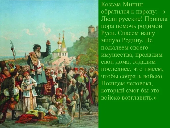 Козьма Минин обратился к народу: « Люди русские! Пришла пора