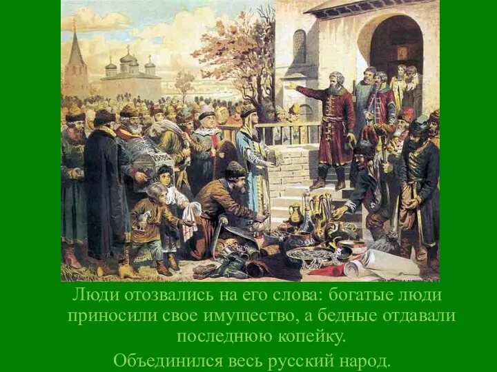 Люди отозвались на его слова: богатые люди приносили свое имущество,