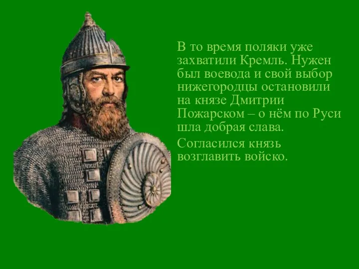 В то время поляки уже захватили Кремль. Нужен был воевода