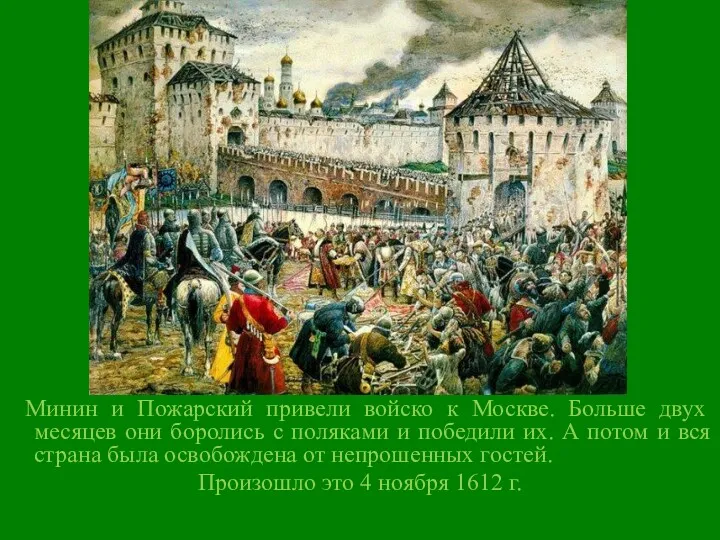 Минин и Пожарский привели войско к Москве. Больше двух месяцев