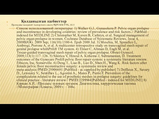 Қолданылған әдебиеттер Протоколы заседаний Экспертного совета РЦРЗ МЗСР РК, 2015