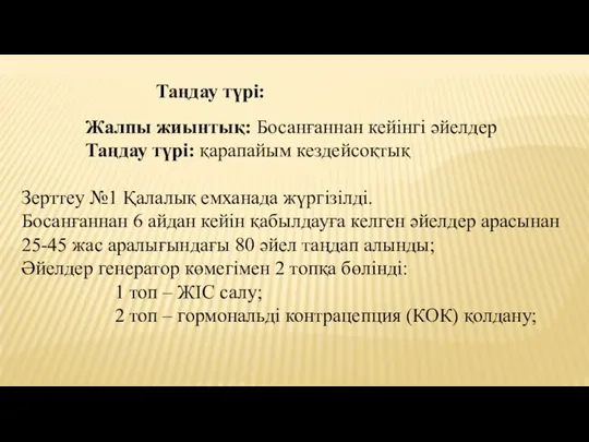 Таңдау түрі: Жалпы жиынтық: Босанғаннан кейінгі әйелдер Таңдау түрі: қарапайым