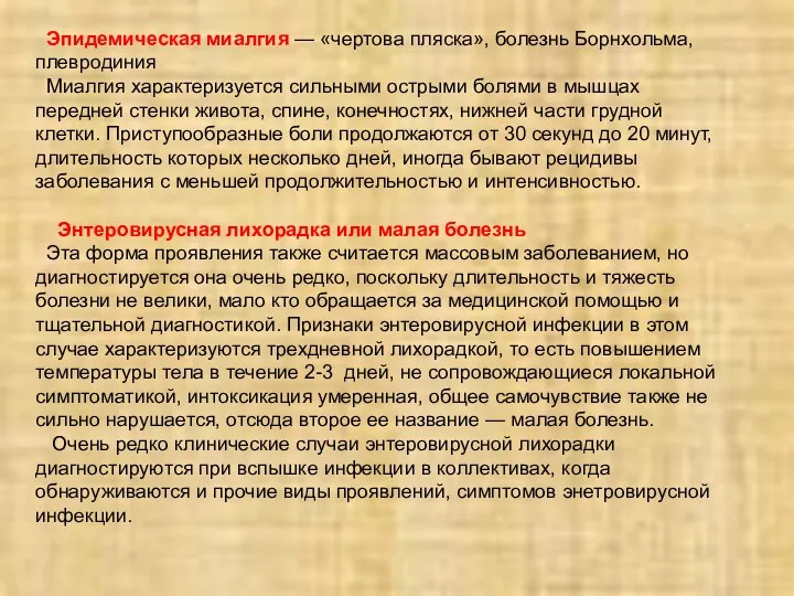 Эпидемическая миалгия — «чертова пляска», болезнь Борнхольма, плевродиния Миалгия характеризуется