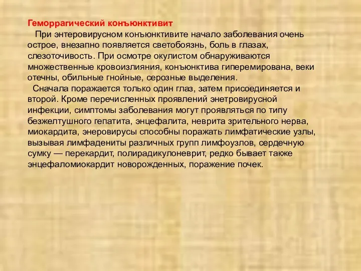 Геморрагический конъюнктивит При энтеровирусном конъюнктивите начало заболевания очень острое, внезапно